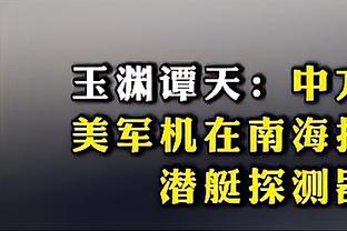 塔图姆：我们和森林狼之间有着美好回忆 曾和他们有过一场交战